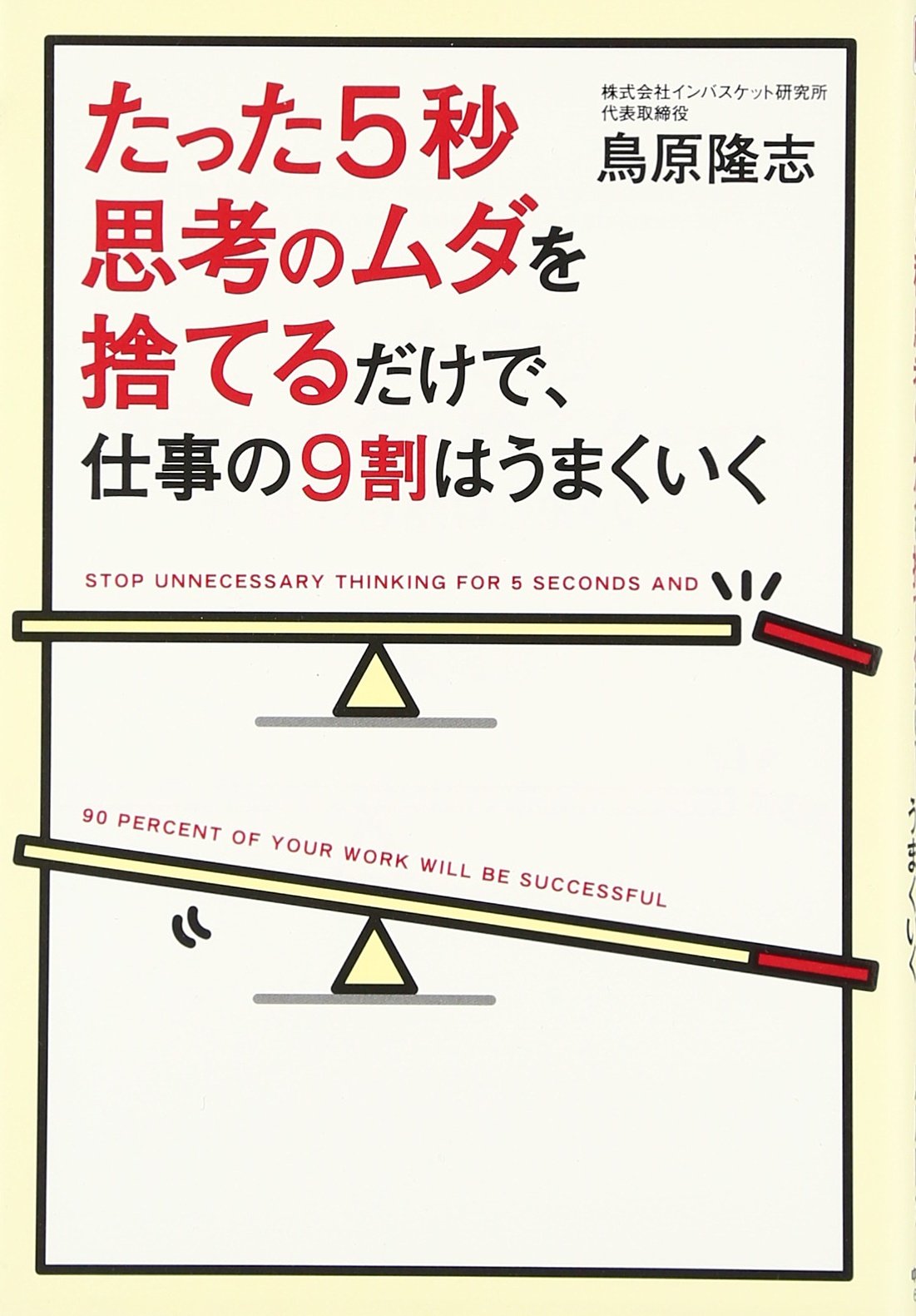 Amazon.co.jp: たった5秒思考のムダを捨てるだけで、仕事の9割はうまく